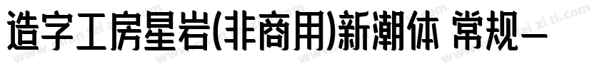 造字工房星岩(非商用)新潮体 常规字体转换